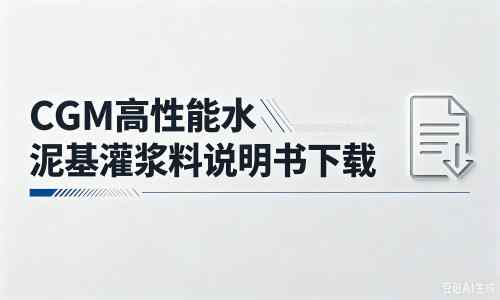扬州厂家：CGM高性能水泥基灌浆料说明书PDF（纯白无LOGO）